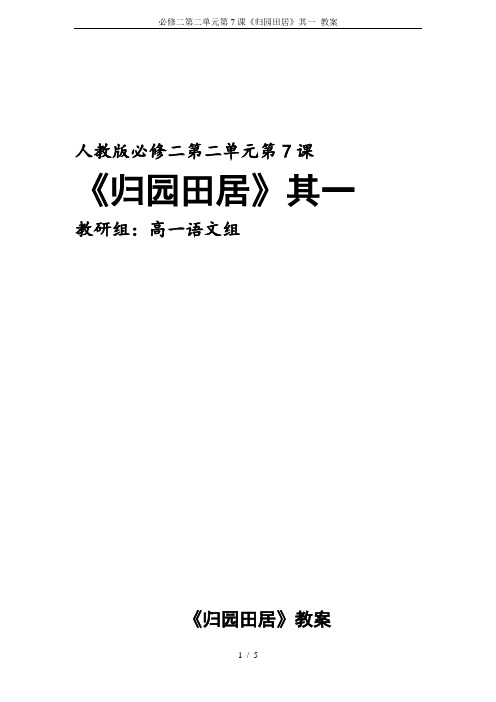 必修二第二单元第7课《归园田居》其一 教案