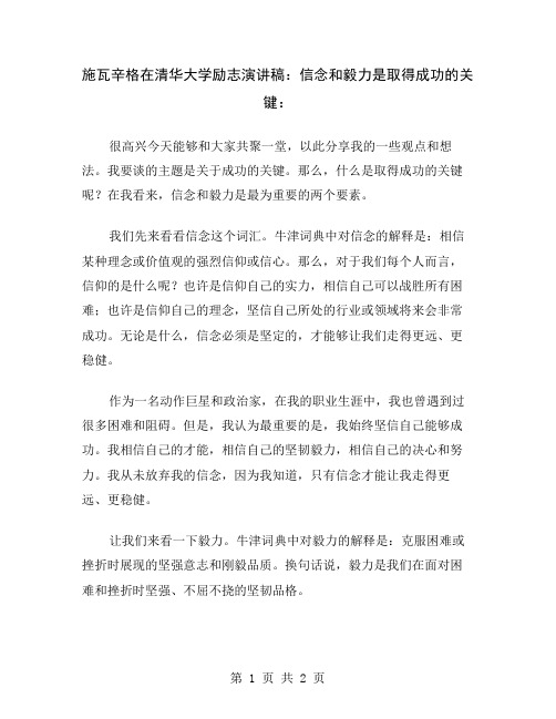 施瓦辛格在清华大学励志演讲稿：信念和毅力是取得成功的关键