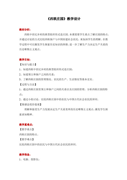 新人教版九年级历史上册《三单元 封建时代的欧洲 第8课 西欧庄园》优课教案_3