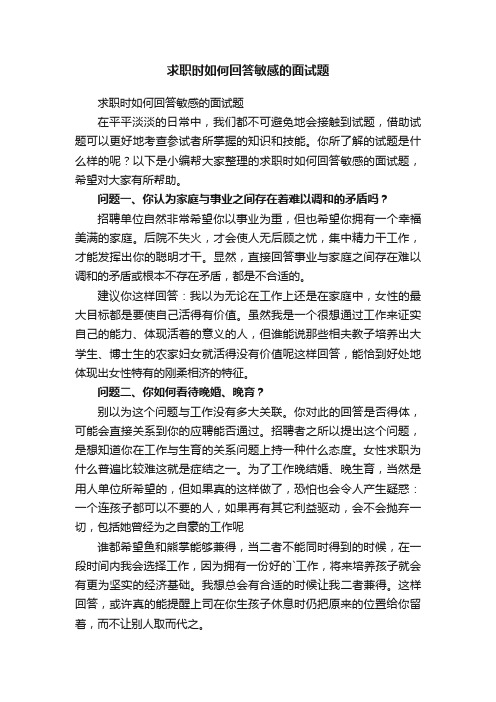 求职时如何回答敏感的面试题