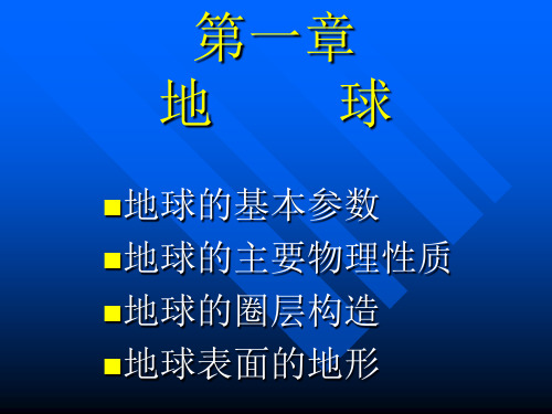 普通地质学1第一章地球-地壳的物质组成