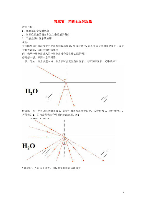 高中物理第四章光第三节认识光的全反射现象教案粤教版选修3_4