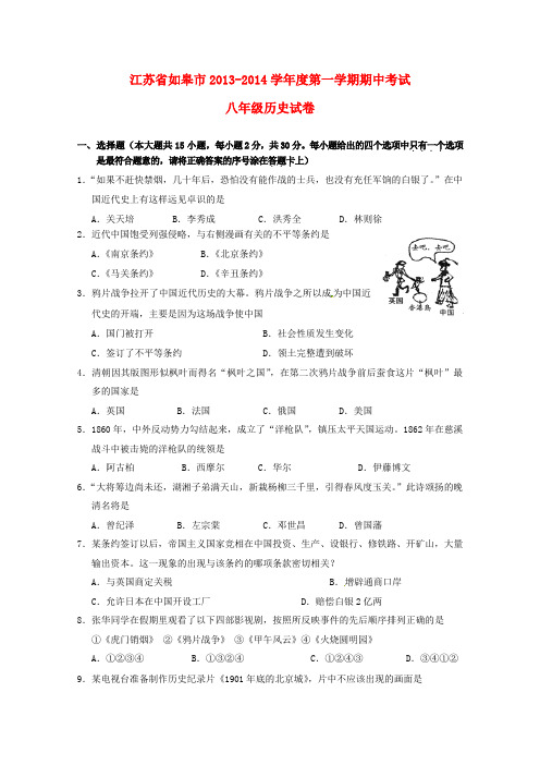 江苏省如皋市2013-2014学年八年级历史上学期期中试题 (word版含答案)