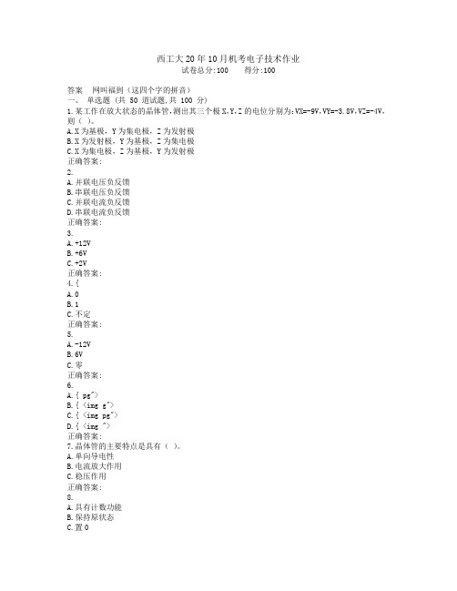 西工大20年10月机考《电子技术》作业参考答案非免费