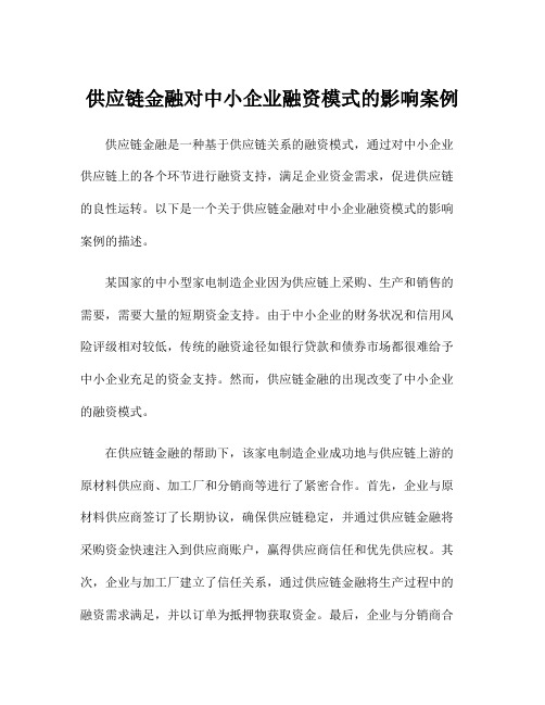 供应链金融对中小企业融资模式的影响案例