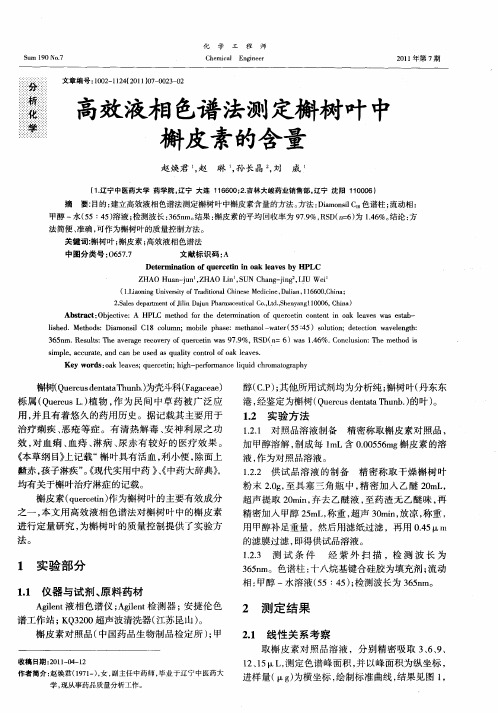 高效液相色谱法测定槲树叶中槲皮素的含量