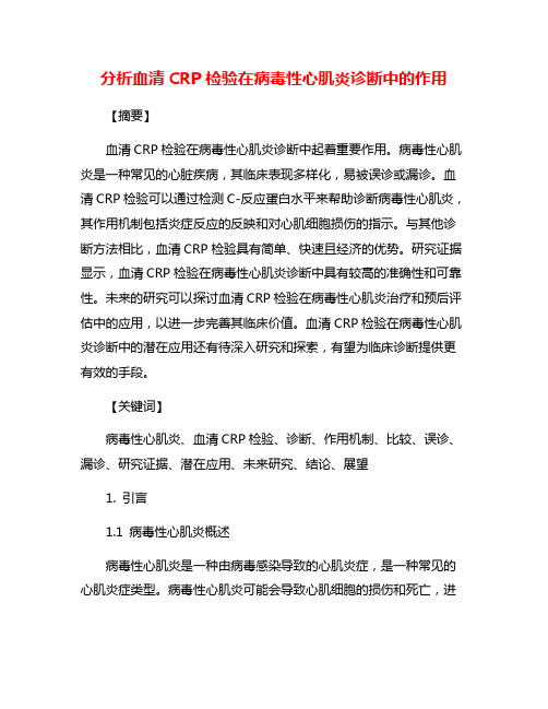 分析血清CRP检验在病毒性心肌炎诊断中的作用