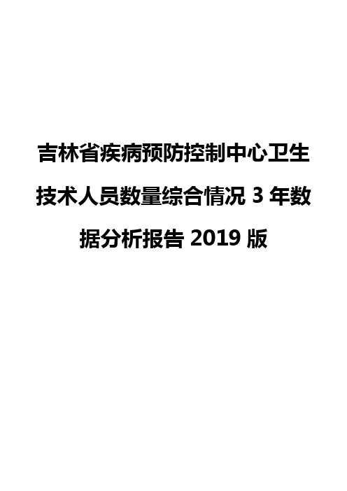 吉林省疾病预防控制中心卫生技术人员数量综合情况3年数据分析报告2019版