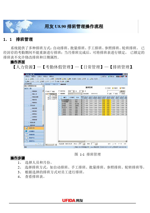 用友U8.90排班管理操作流程