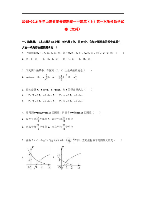 山东省泰安市新泰一中高三数学上学期第一次质检试卷 