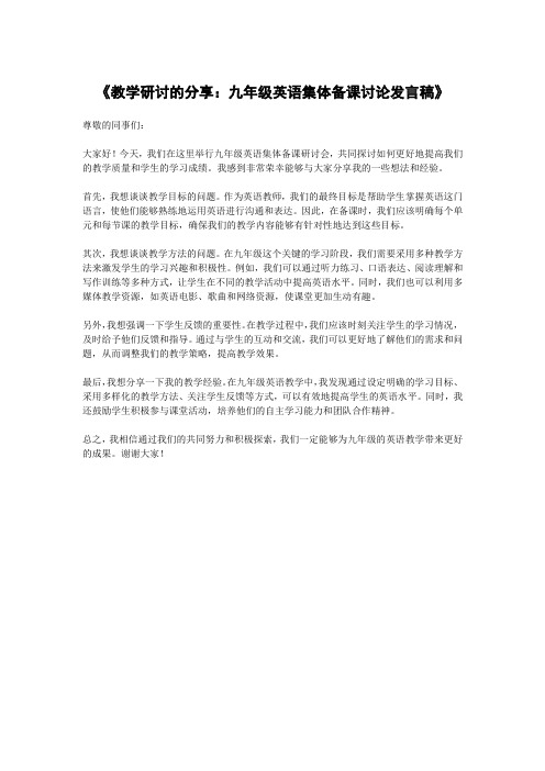 《教学研讨的分享：九年级英语集体备课讨论发言稿》