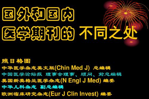 国外和国内医学期刊的 不同之处照日格图中华医学杂志英文版...