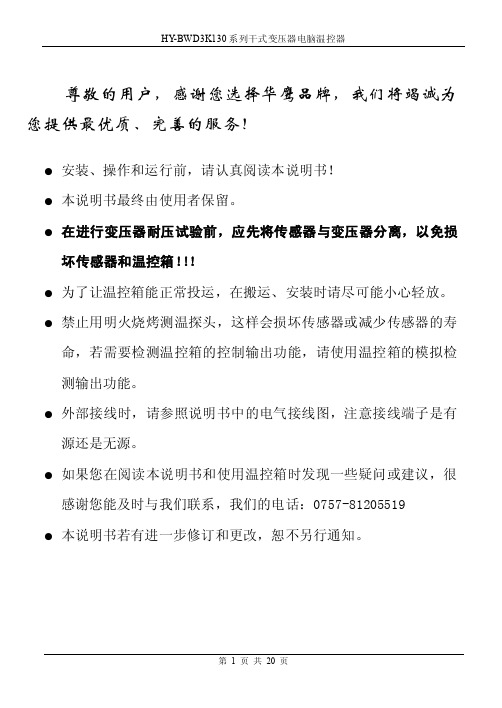 HY-BWD130干式变压器电脑温控器系列说明书1（1）