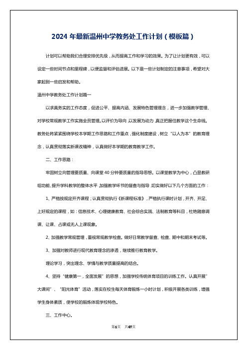 2024年最新温州中学教务处工作计划(模板篇)