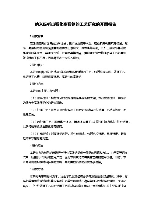 纳米级析出强化高强钢的工艺研究的开题报告