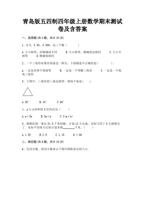 青岛版五四制四年级上册数学期末测试卷及含答案