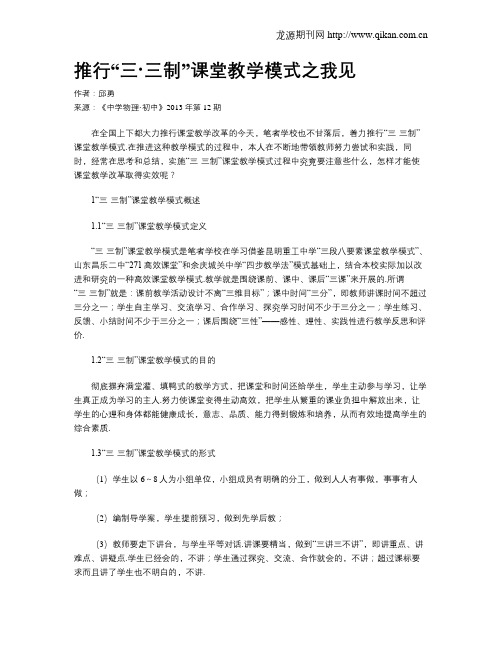 推行“三·三制”课堂教学模式之我见