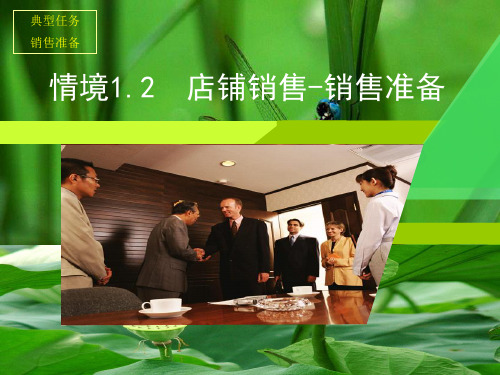 推销与谈判实务 情境12-店铺销售-销售准备PPT精品文档36页