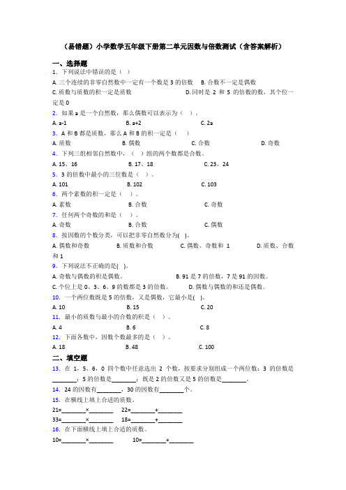 (易错题)小学数学五年级下册第二单元因数与倍数测试(含答案解析)