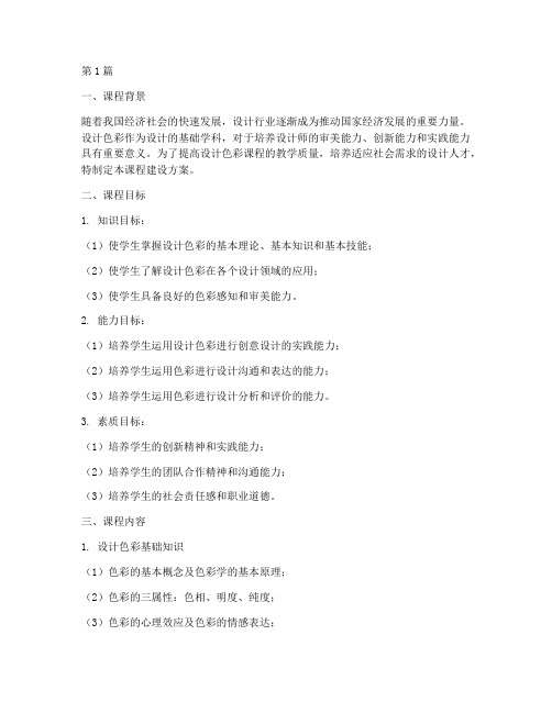 设计色彩课程建设方案模板(3篇)