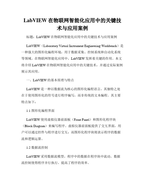 LabVIEW在物联网智能化应用中的关键技术与应用案例