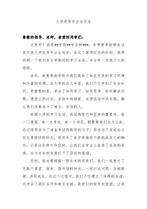 大学优秀毕业生发言