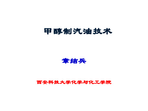 甲醇汽油技术 共35页PPT资料