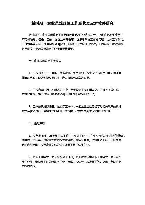 新时期下企业思想政治工作现状及应对策略研究