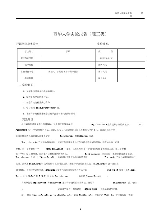 实验八：多线程和并行程序设计