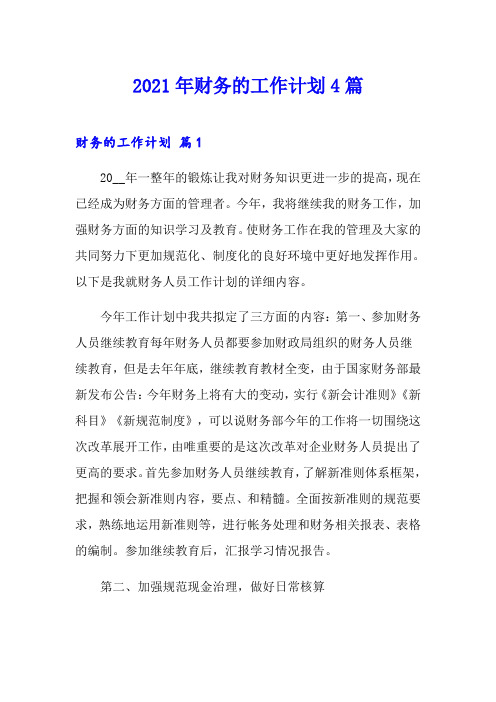 2021年财务的工作计划4篇【精选模板】