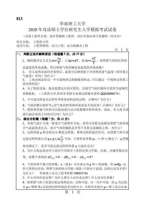 2020年华南理工大学813工程热力学硕士研究生考研试题