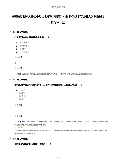 最新精选北师大版初中历史七年级下册第22课 科学技术与世俗文学课后辅导练习六十三