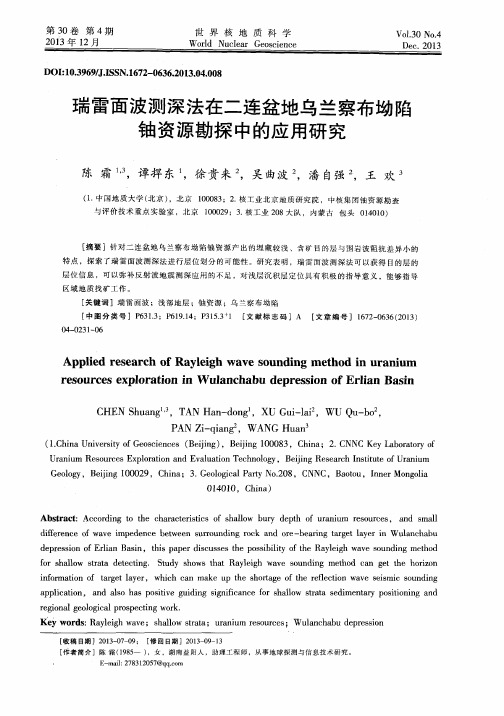 瑞雷面波测深法在二连盆地乌兰察布坳陷铀资源勘探中的应用研究