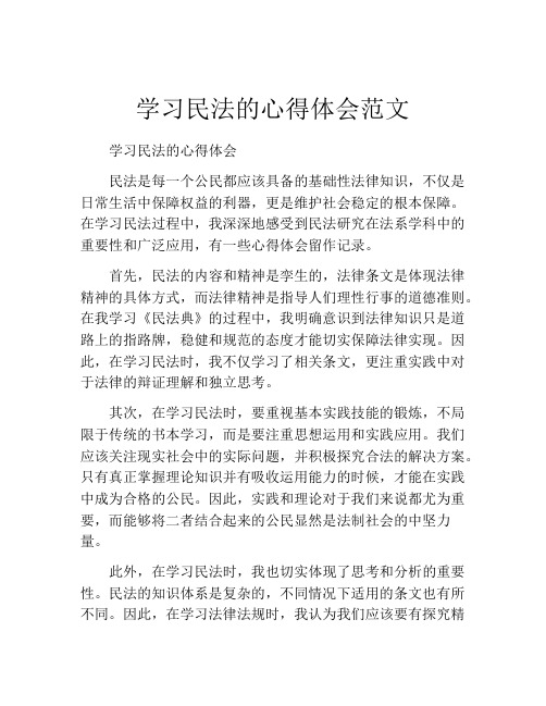 学习民法的心得体会范文