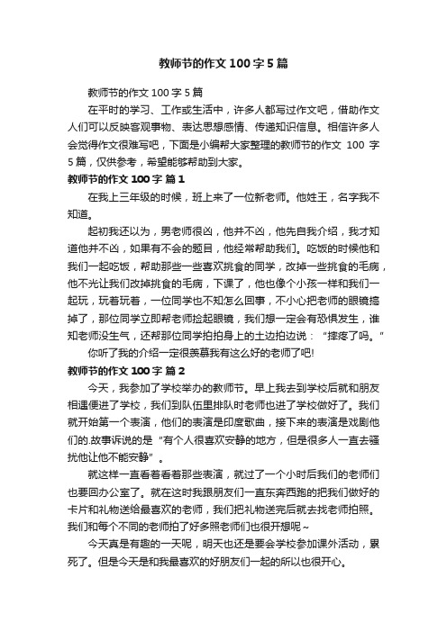 教师节的作文100字5篇