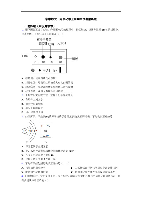 华中师大一附中初三化学上册期中试卷解析版