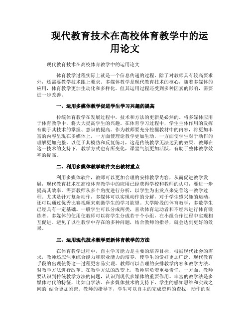 现代教育技术在高校体育教学中的运用论文