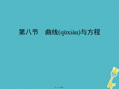 (北京专用)高考数学一轮复习第九章平面解析几何第八节曲线与方程课件理