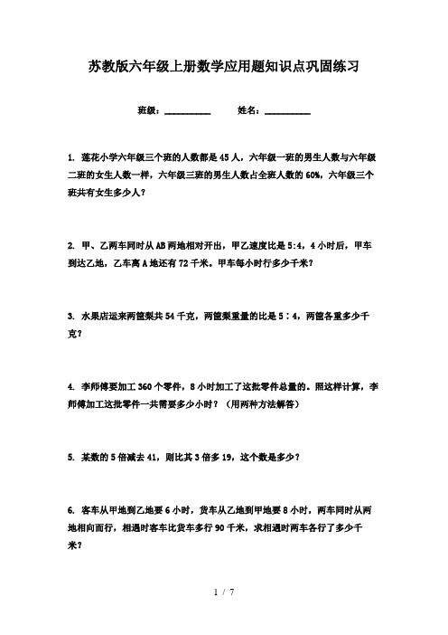 苏教版六年级上册数学应用题知识点巩固练习