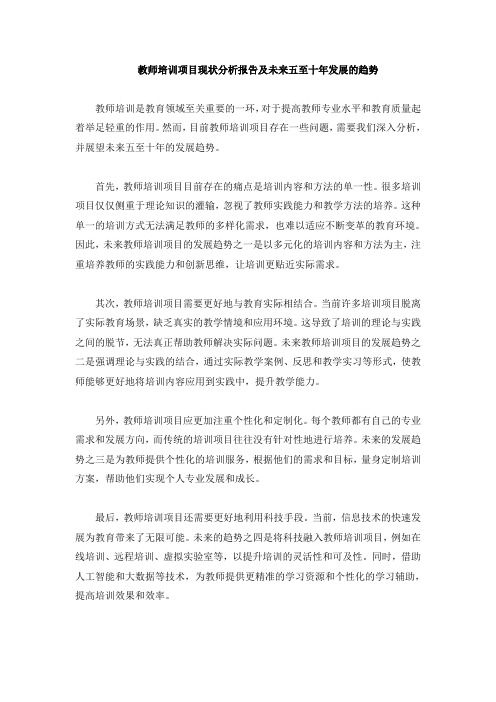 教师培训项目现状分析报告及未来五至十年发展的趋势