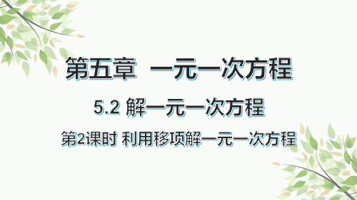 人教版七年级数学上册5.2.2  利用移项解一元一次方程