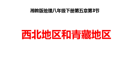 (名师整理)最新湘教版地理8年级下册第5章第3节《西北地区和青藏地区》精品课件