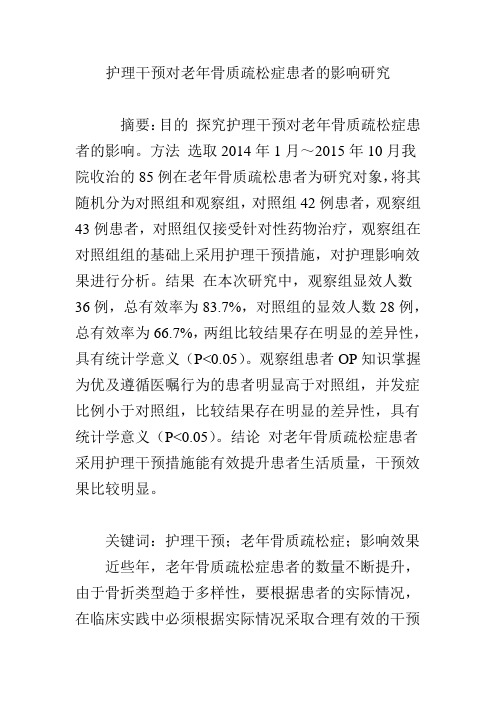 护理干预对老年骨质疏松症患者的影响研究