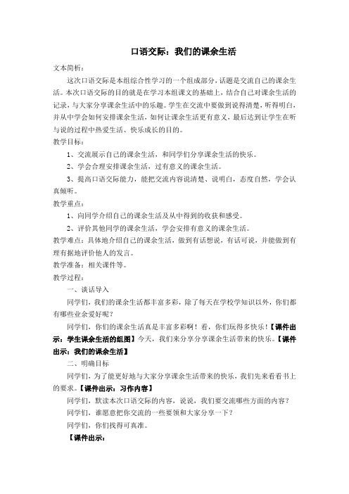 人教课标板小学三年级语文上册  语文园地一  口语交际：我们的课余生活  公开课教学设计