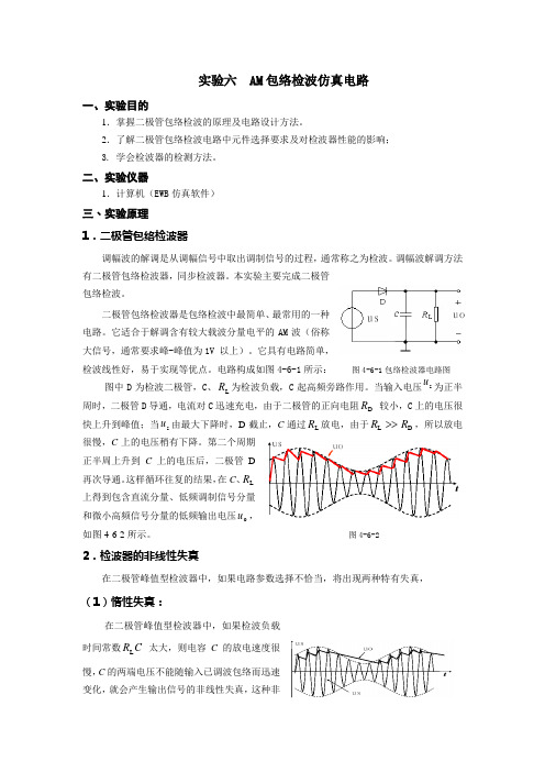 实验六  AM包络检波仿真电路