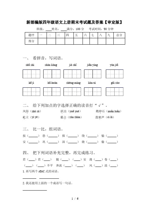 新部编版四年级语文上册期末考试题及答案【审定版】