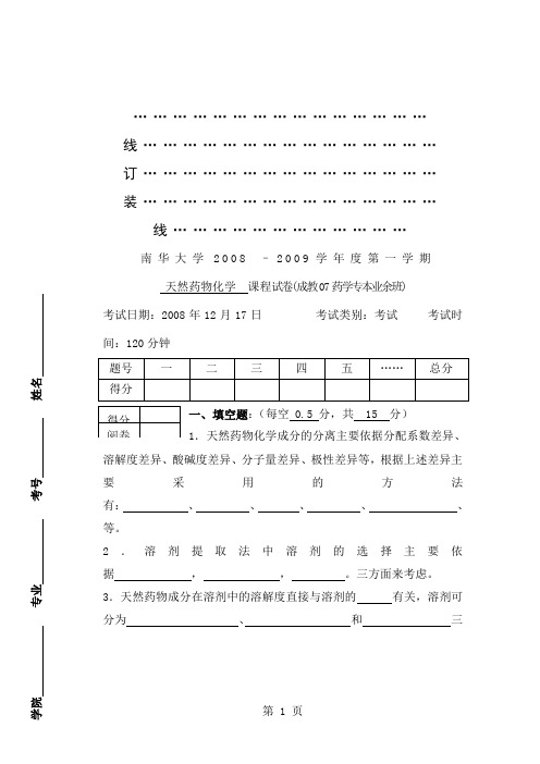 南华大学2019–2019学年度第一学期9页word文档