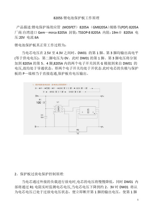 8205s锂电池保护板工作原理