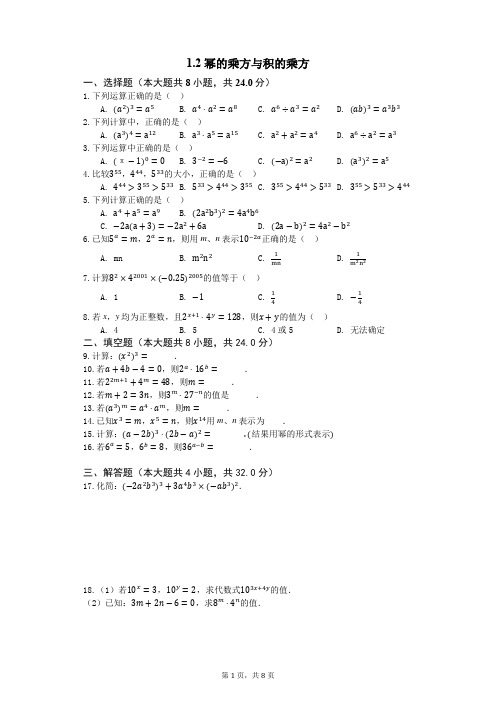 2020北师大版七年级数学下册1.2幂的乘方与积的乘方同步练习含答案