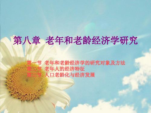 老年学概论-第八章老年和老龄经济学研究..
